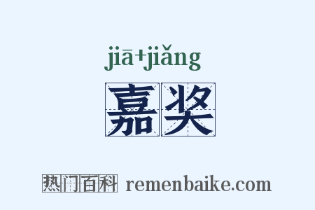 嘉奖是什么意思的图片